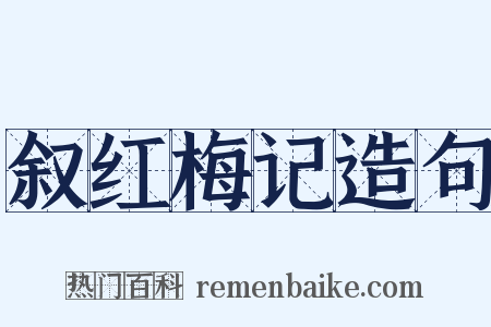 叙红梅记造句是什么意思的图片